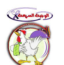 مطاعم ومشاوي الوجبة السريعة
